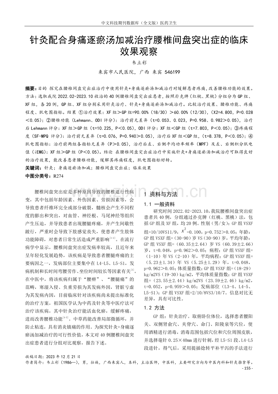 针灸配合身痛逐瘀汤加减治疗腰椎间盘突出症的临床效果观察.pdf_第1页