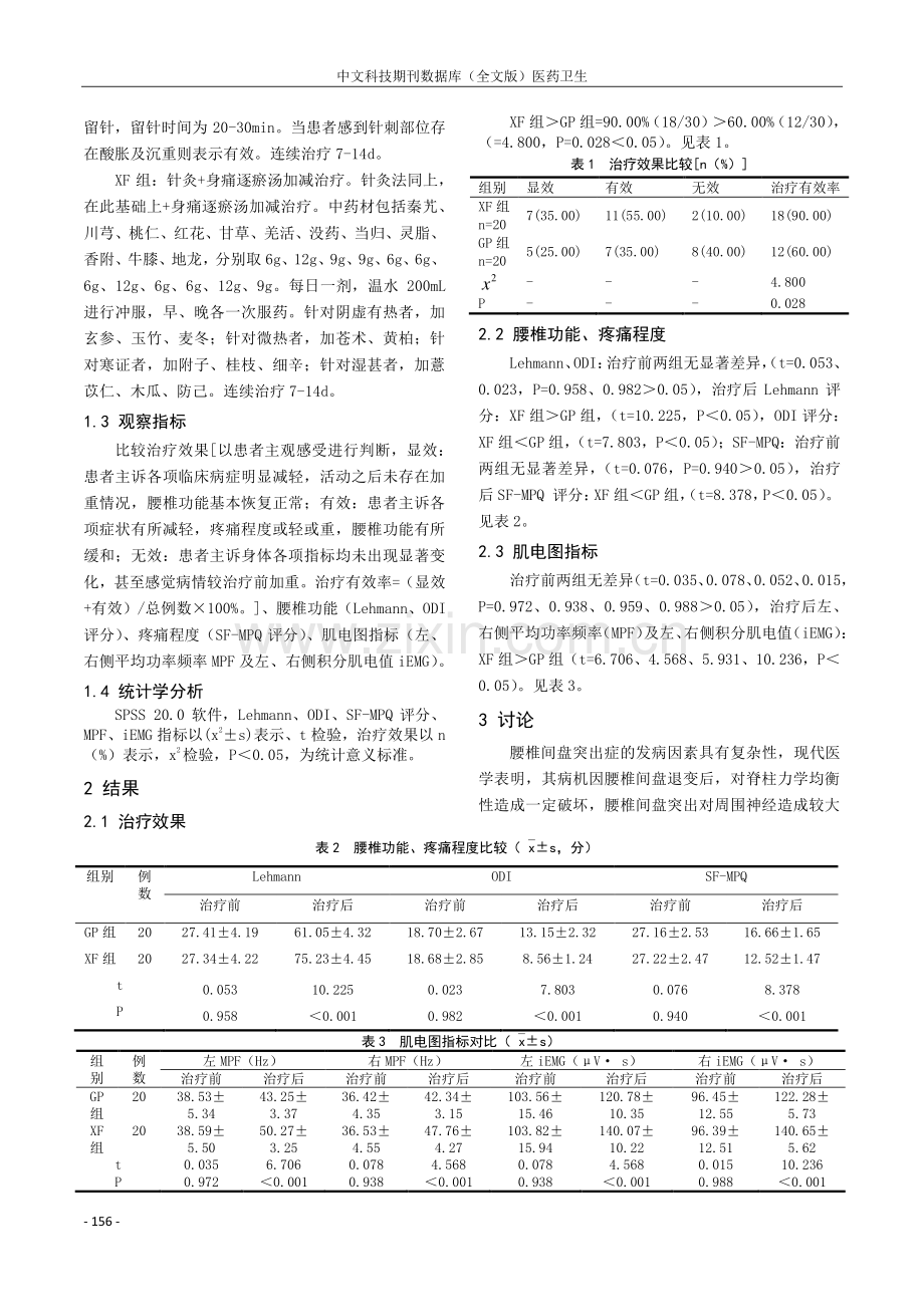 针灸配合身痛逐瘀汤加减治疗腰椎间盘突出症的临床效果观察.pdf_第2页