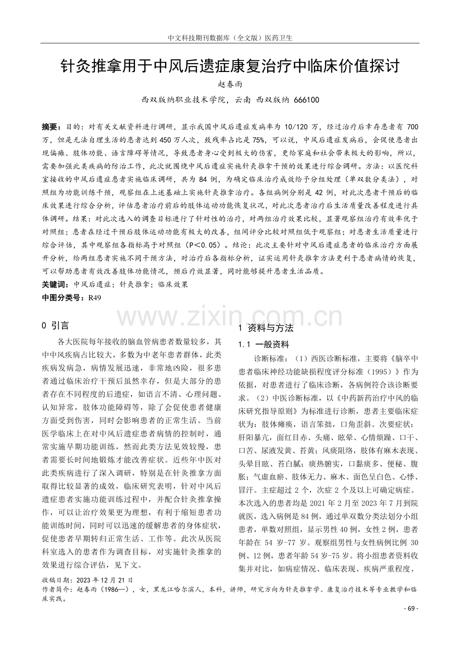 针灸推拿用于中风后遗症康复治疗中临床价值探讨.pdf_第1页