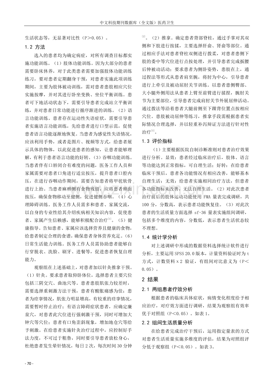 针灸推拿用于中风后遗症康复治疗中临床价值探讨.pdf_第2页