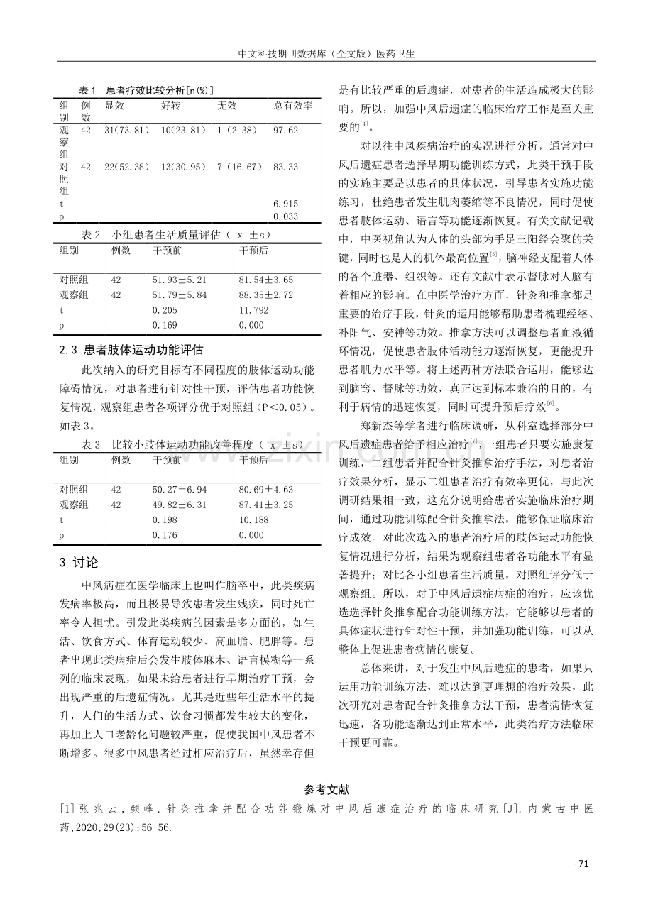 针灸推拿用于中风后遗症康复治疗中临床价值探讨.pdf_第3页