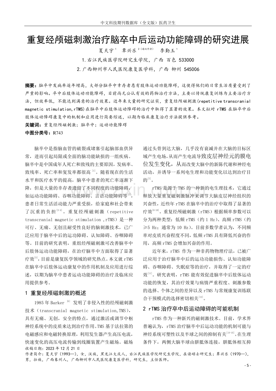 重复经颅磁刺激治疗脑卒中后运动功能障碍的研究进展.pdf_第1页