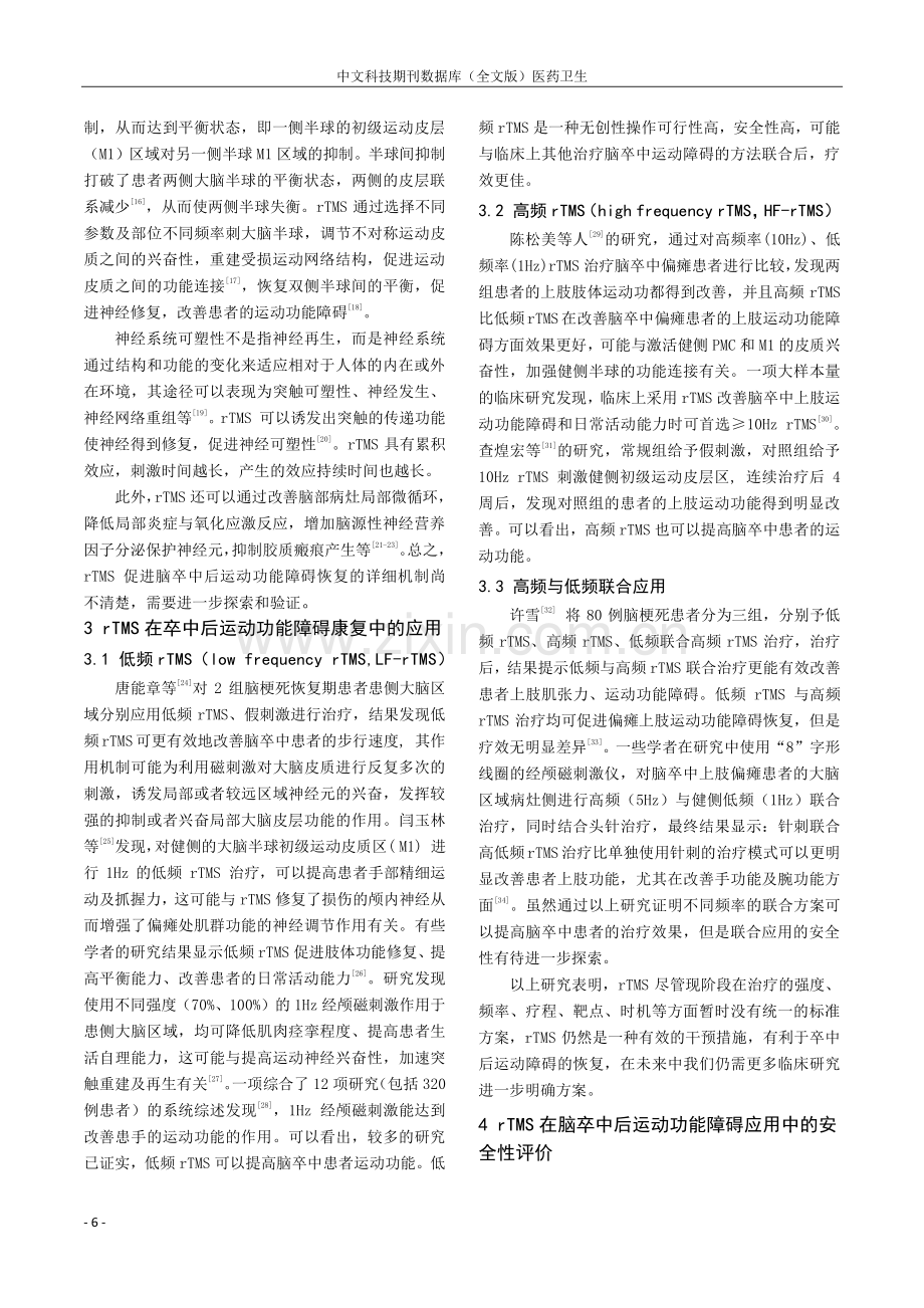 重复经颅磁刺激治疗脑卒中后运动功能障碍的研究进展.pdf_第2页