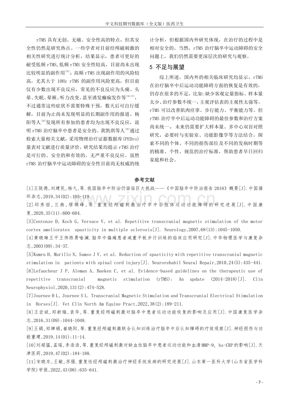 重复经颅磁刺激治疗脑卒中后运动功能障碍的研究进展.pdf_第3页