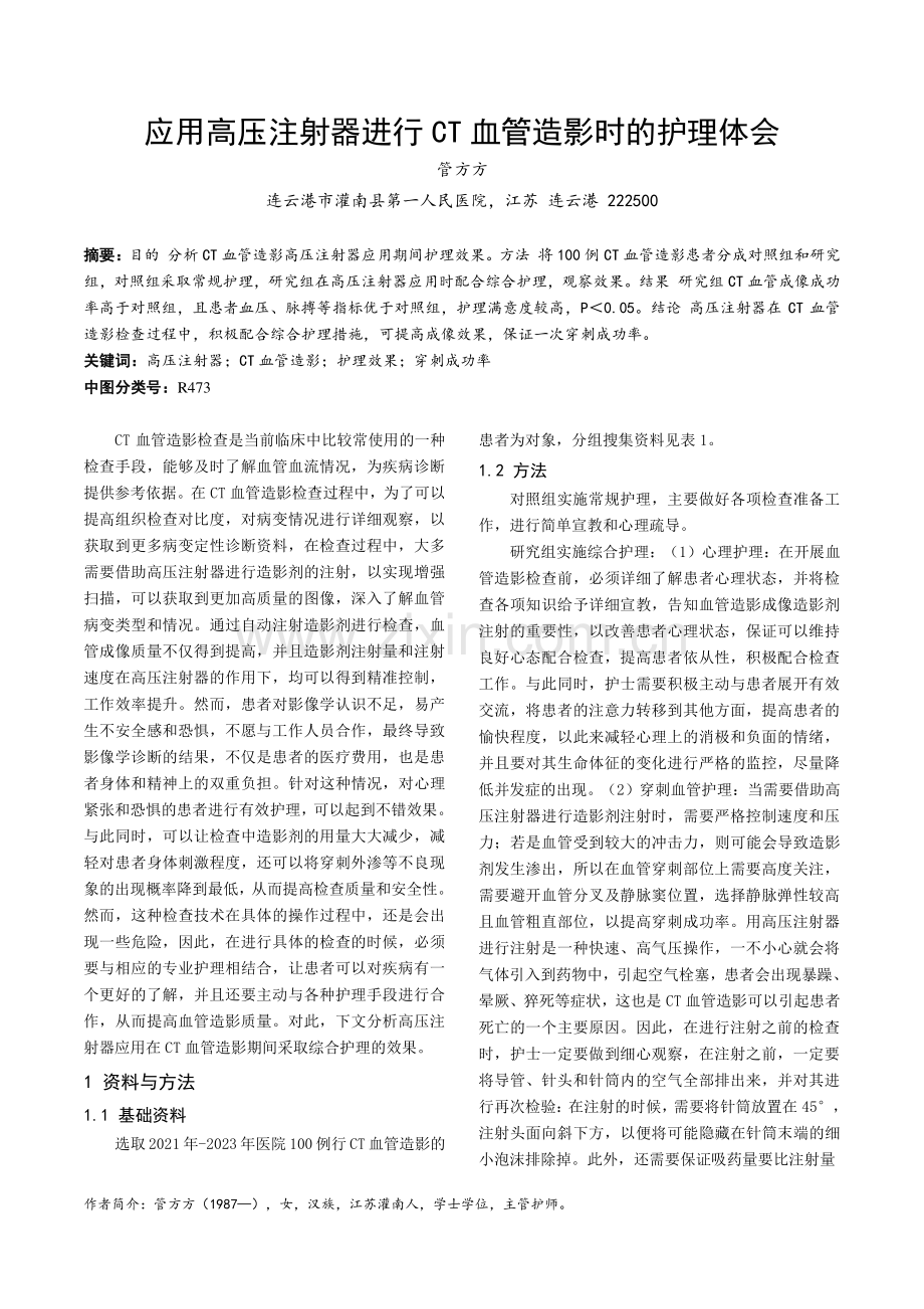 应用高压注射器进行CT血管造影时的护理体会.pdf_第1页