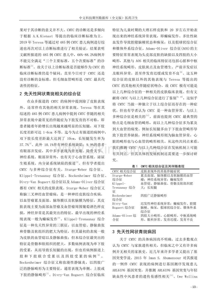 先天性网状青斑的研究进展.pdf_第2页