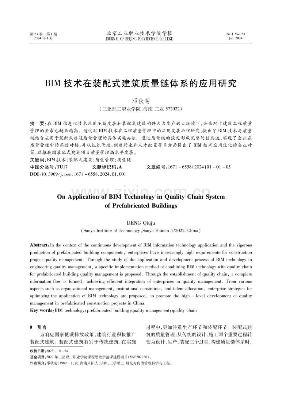 BIM技术在装配式建筑质量链体系的应用研究.pdf_第1页