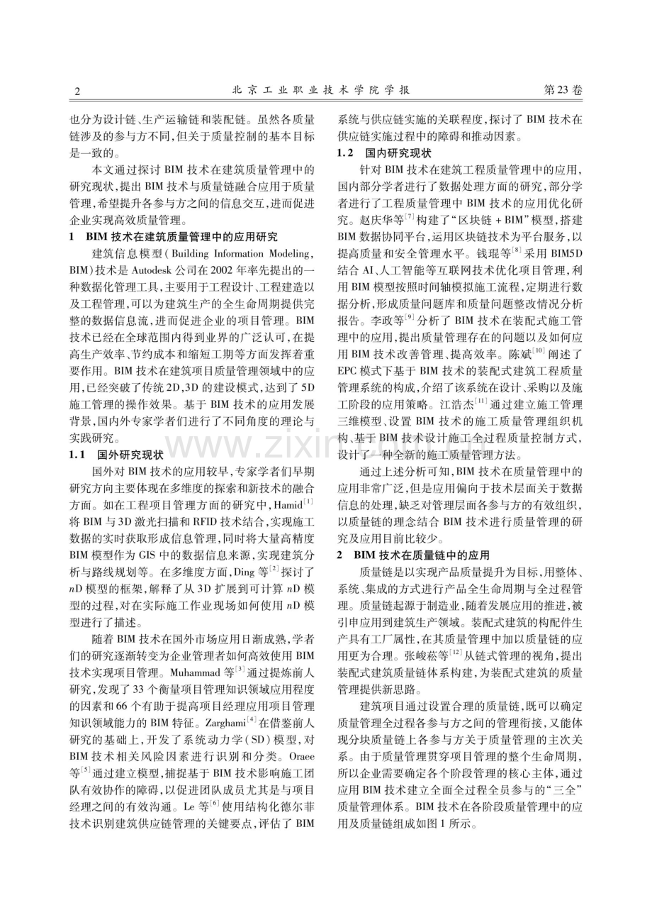 BIM技术在装配式建筑质量链体系的应用研究.pdf_第2页