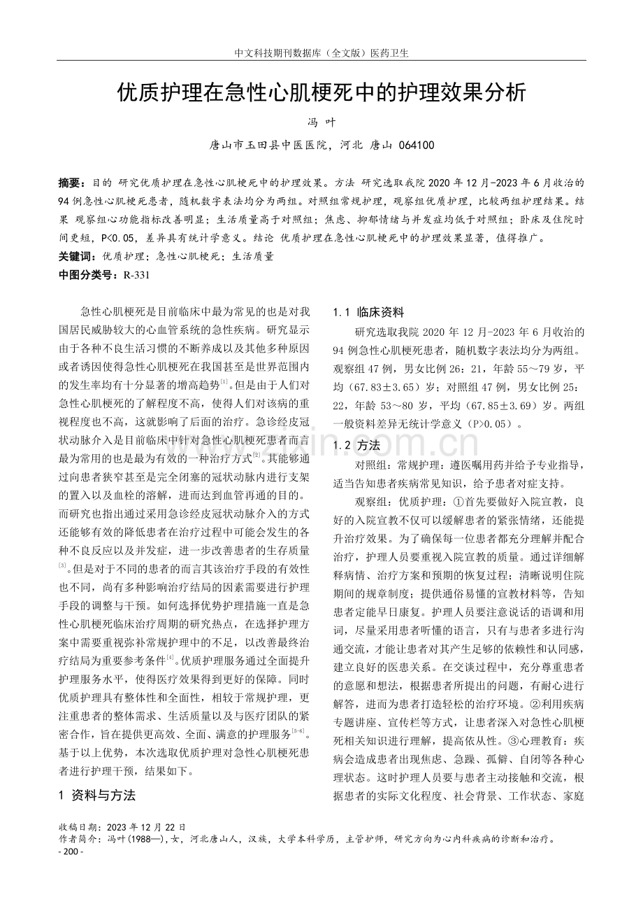 优质护理在急性心肌梗死中的护理效果分析.pdf_第1页