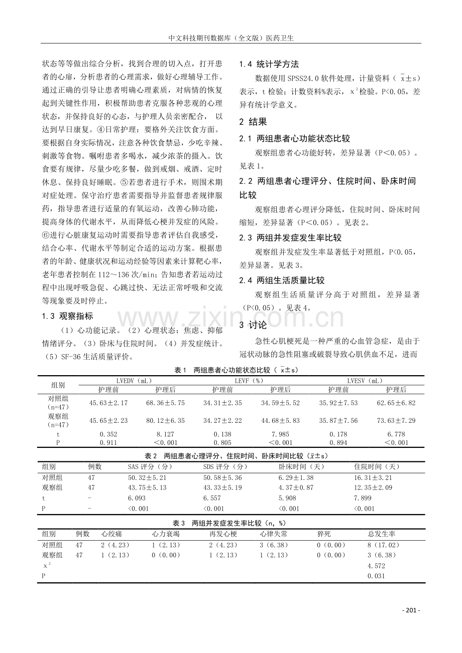 优质护理在急性心肌梗死中的护理效果分析.pdf_第2页