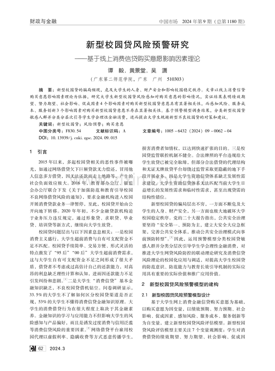 新型校园贷风险预警研究——基于线上消费信贷购买意愿影响因素理论.pdf_第1页