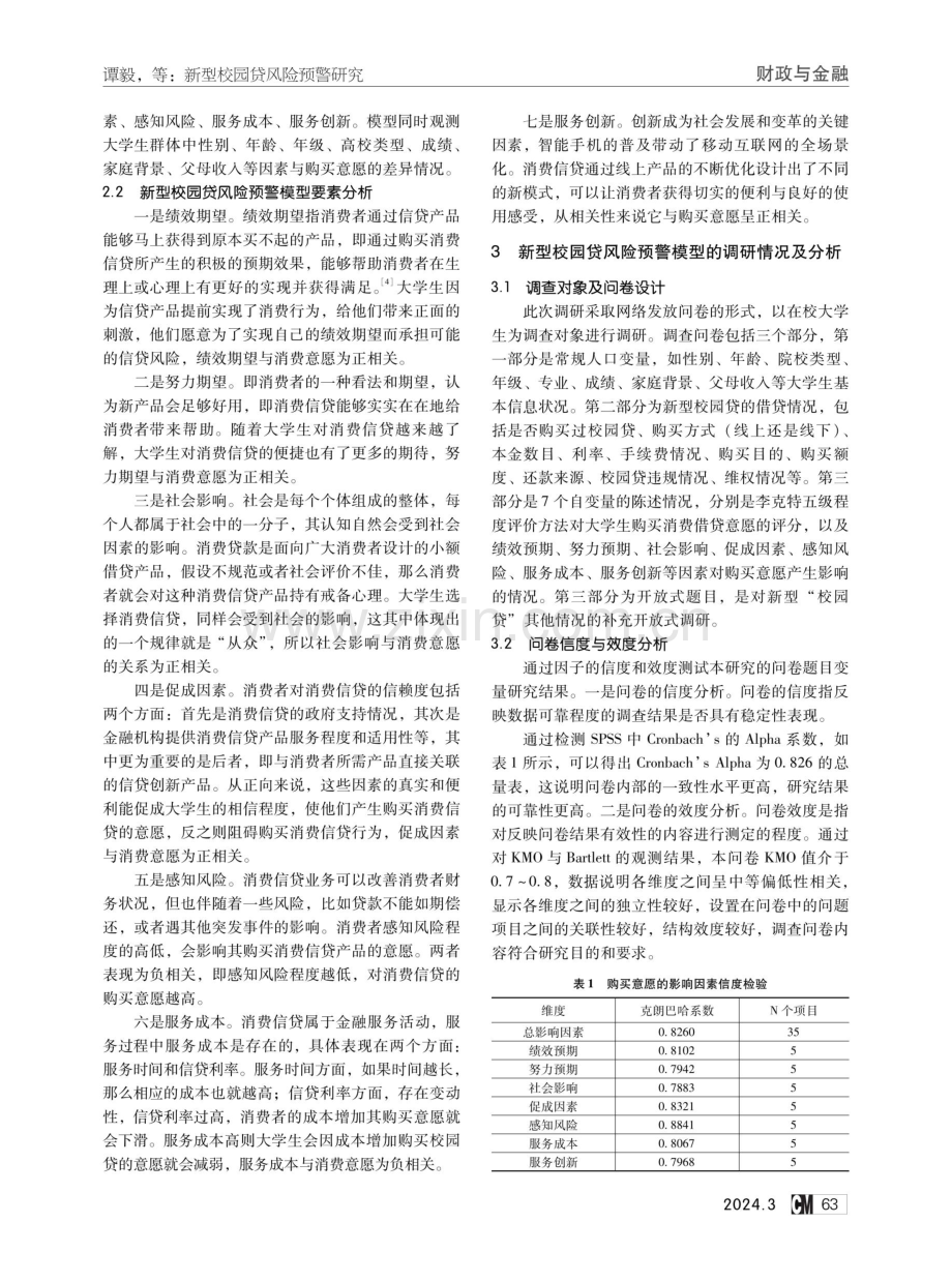 新型校园贷风险预警研究——基于线上消费信贷购买意愿影响因素理论.pdf_第2页