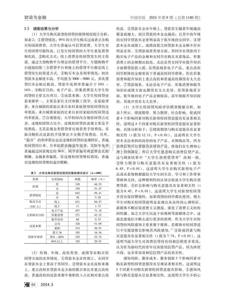 新型校园贷风险预警研究——基于线上消费信贷购买意愿影响因素理论.pdf_第3页