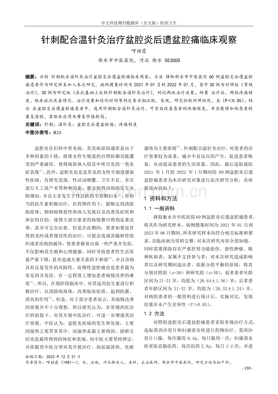 针刺配合温针灸治疗盆腔炎后遗盆腔痛临床观察.pdf_第1页