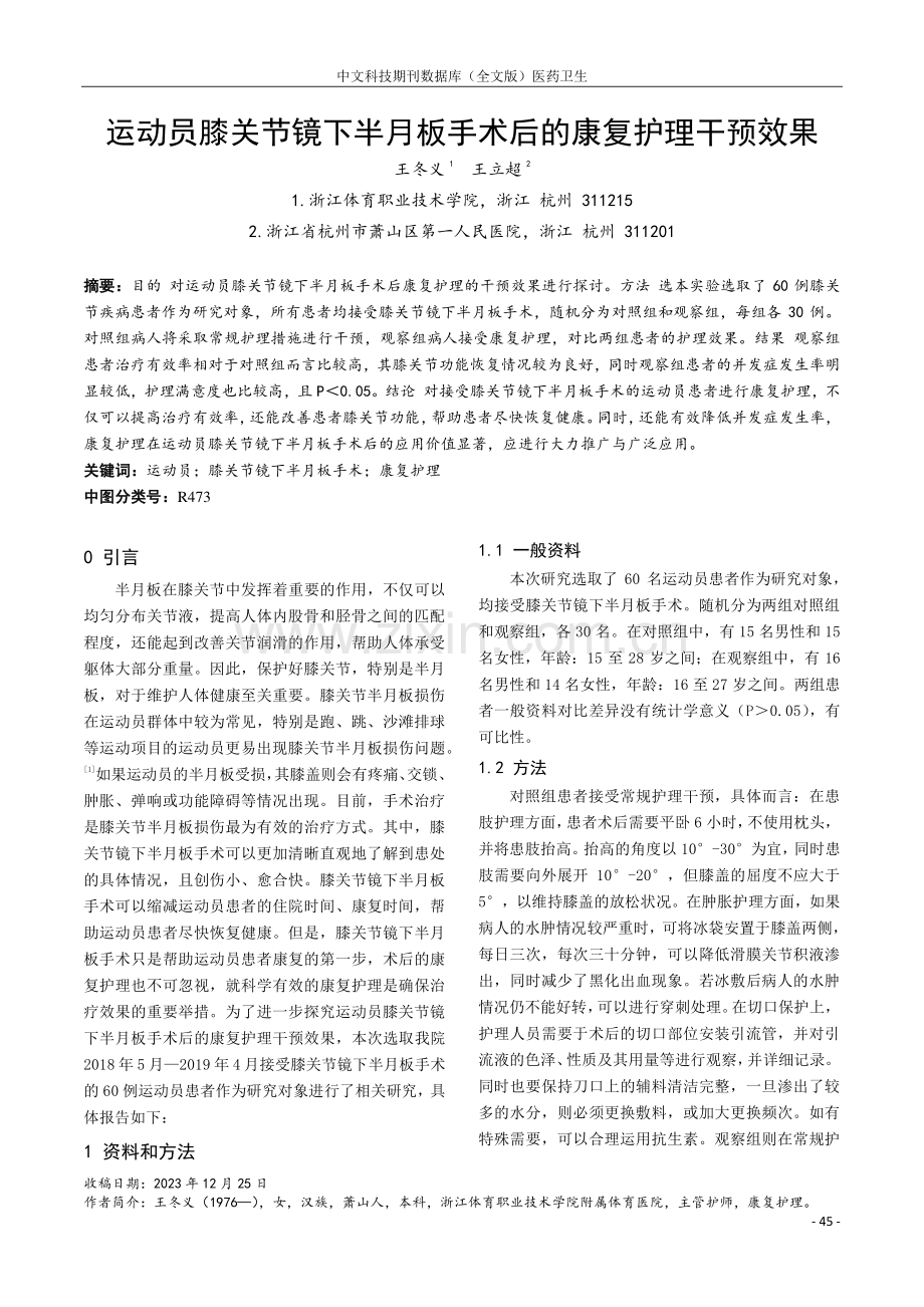 运动员膝关节镜下半月板手术后的康复护理干预效果.pdf_第1页