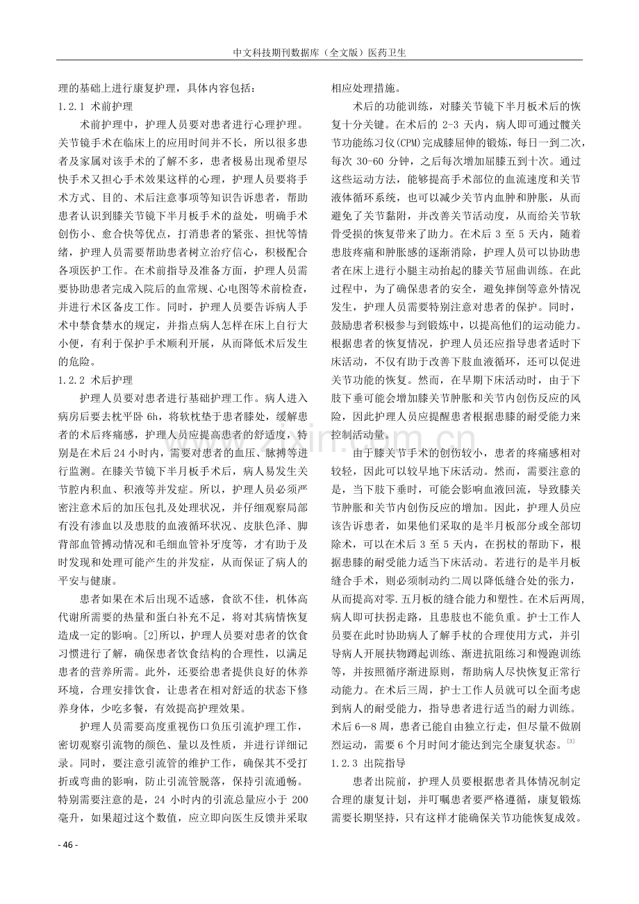 运动员膝关节镜下半月板手术后的康复护理干预效果.pdf_第2页