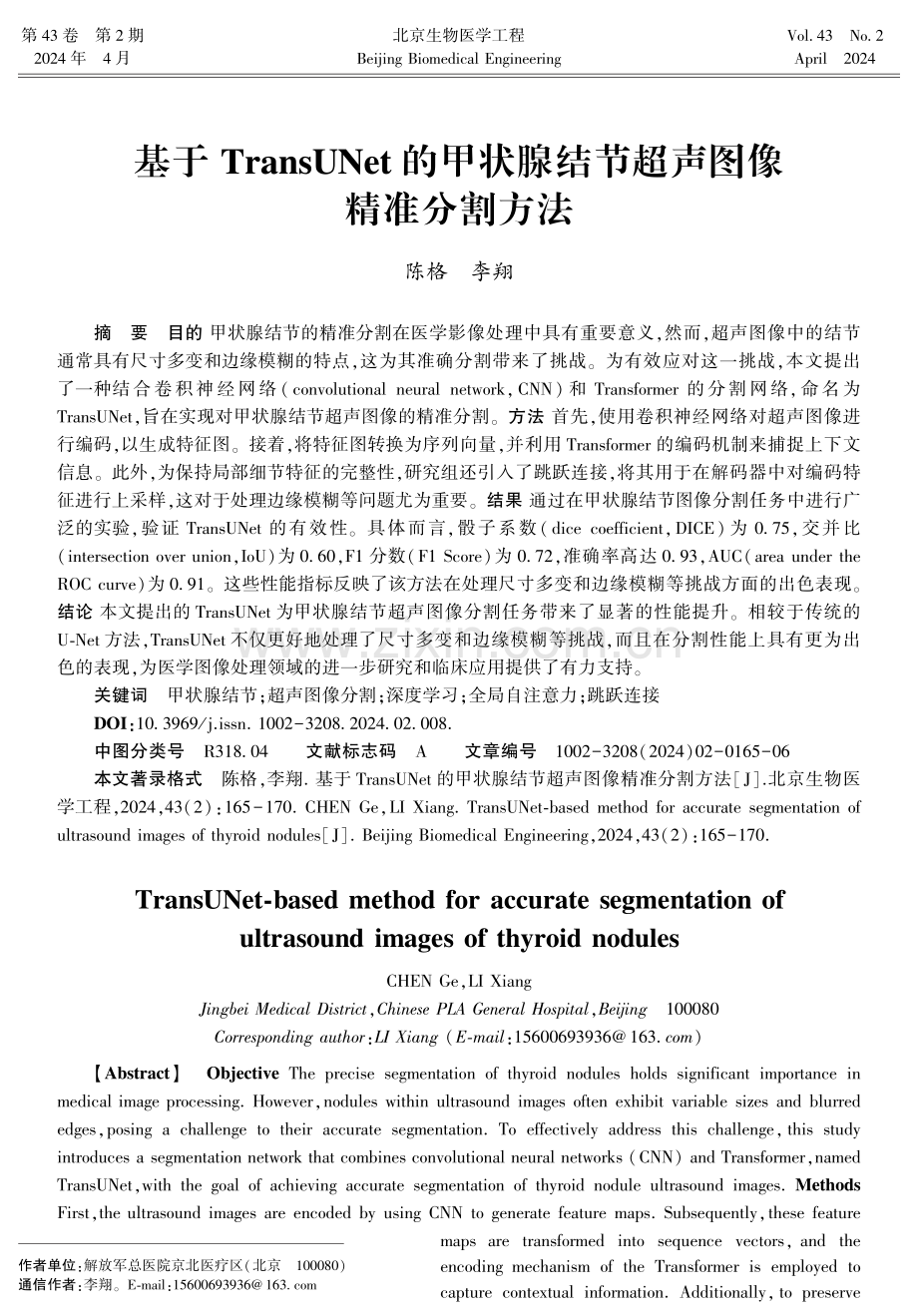 基于TransUNet的甲状腺结节超声图像精准分割方法.pdf_第1页