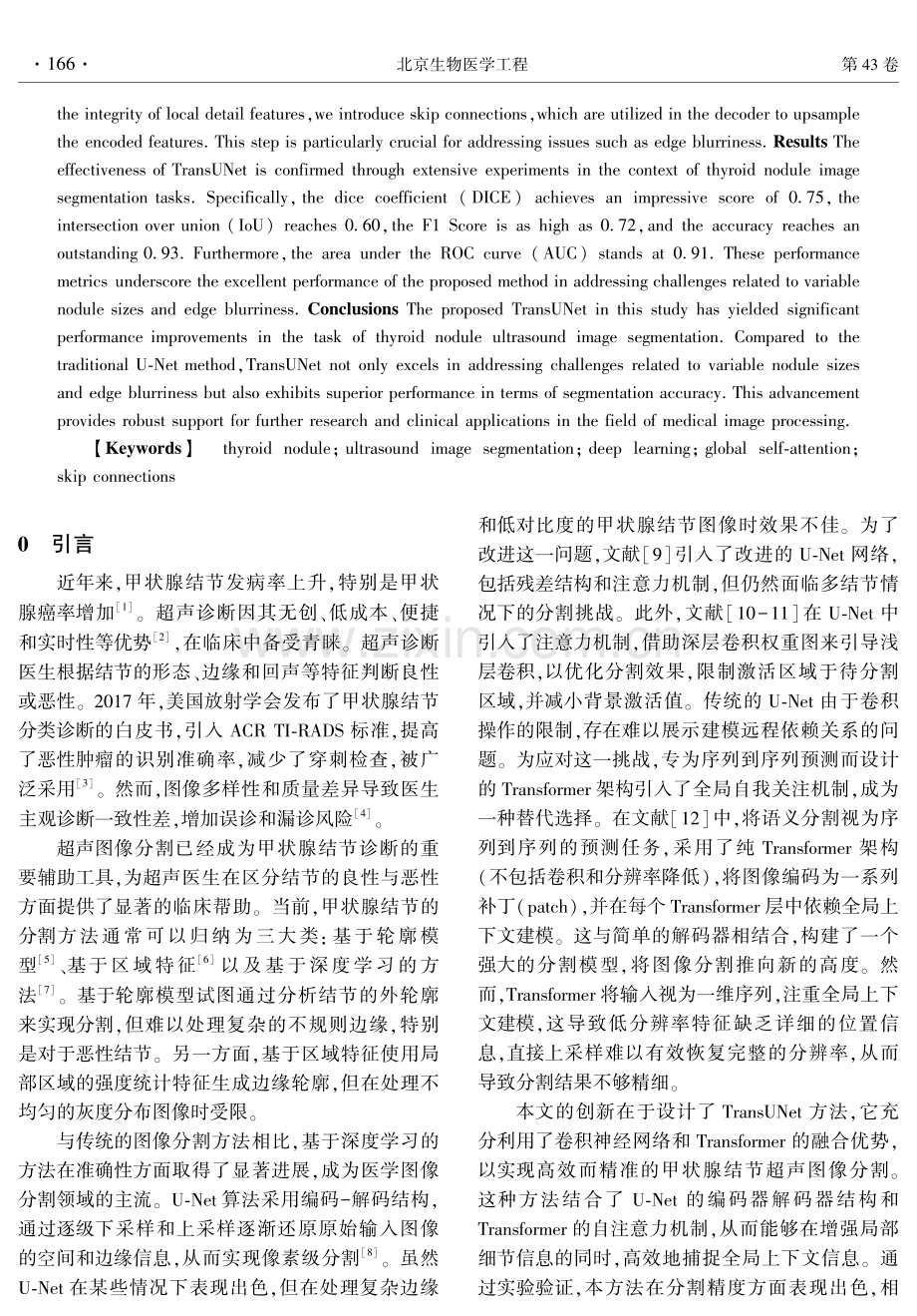 基于TransUNet的甲状腺结节超声图像精准分割方法.pdf_第2页