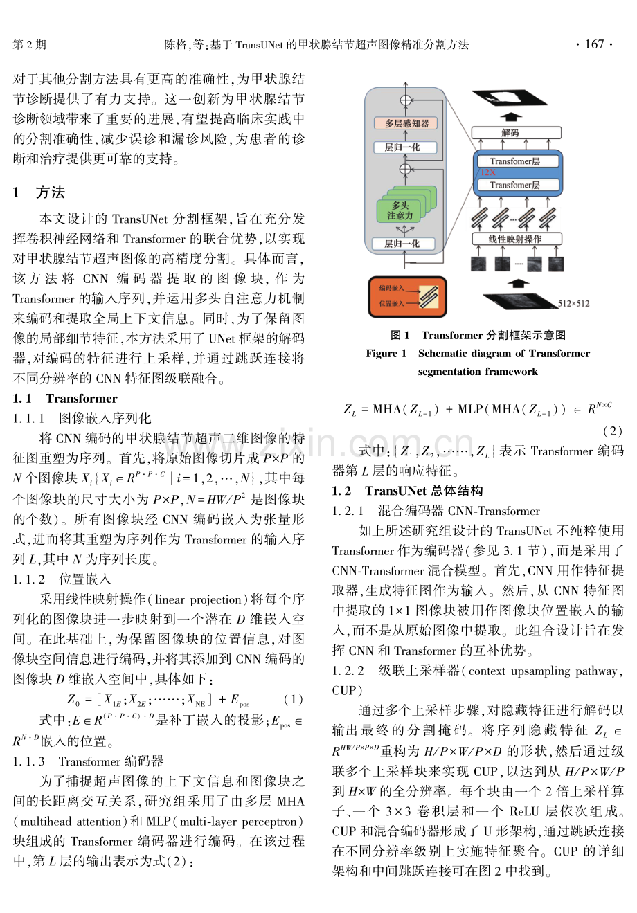 基于TransUNet的甲状腺结节超声图像精准分割方法.pdf_第3页