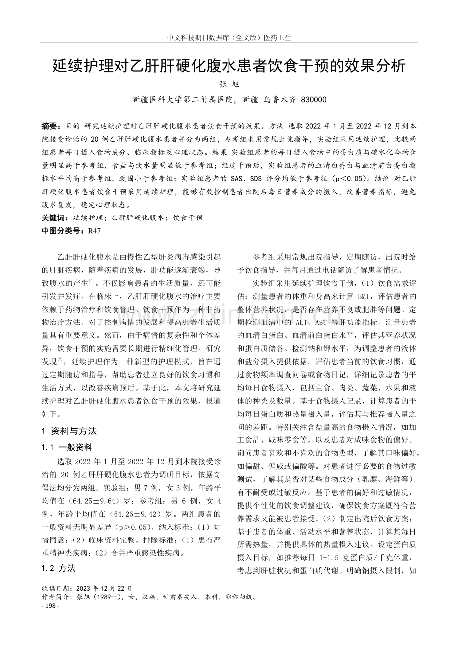 延续护理对乙肝肝硬化腹水患者饮食干预的效果分析.pdf_第1页