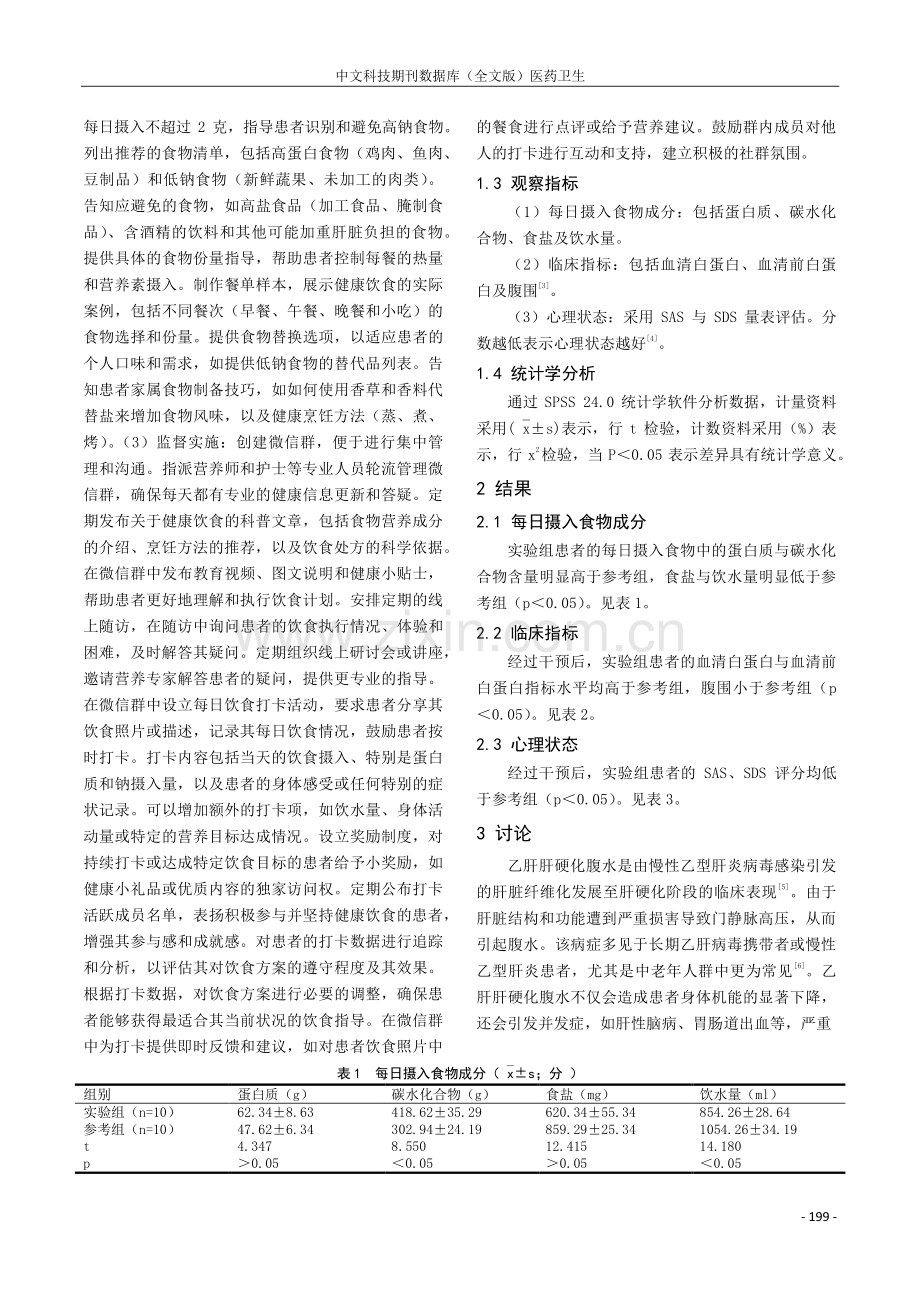 延续护理对乙肝肝硬化腹水患者饮食干预的效果分析.pdf_第2页