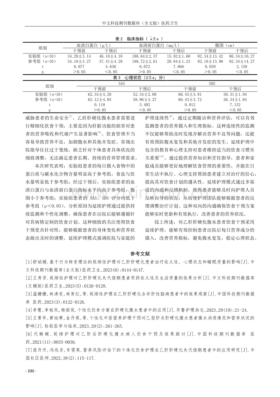 延续护理对乙肝肝硬化腹水患者饮食干预的效果分析.pdf_第3页