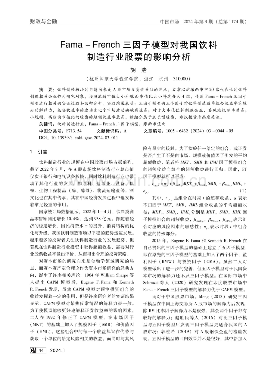 Fama-French三因子模型对我国饮料制造行业股票的影响分析.pdf_第1页