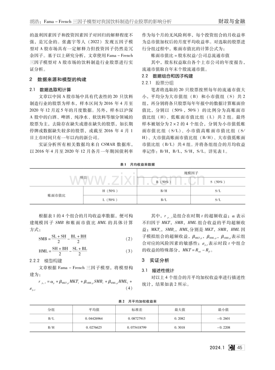 Fama-French三因子模型对我国饮料制造行业股票的影响分析.pdf_第2页