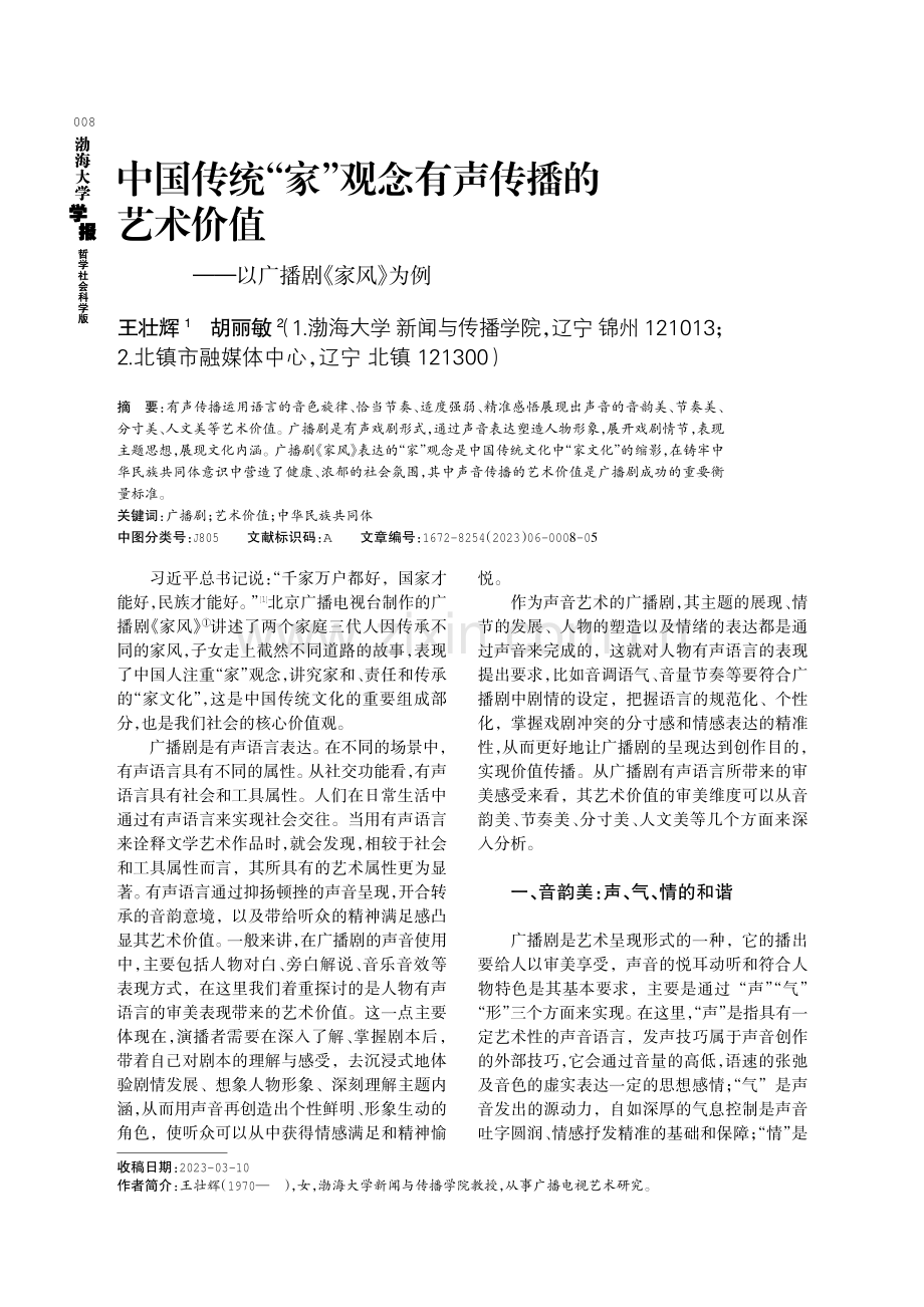 中国传统“家”观念有声传播的艺术价值——以广播剧《家风》为例.pdf_第1页