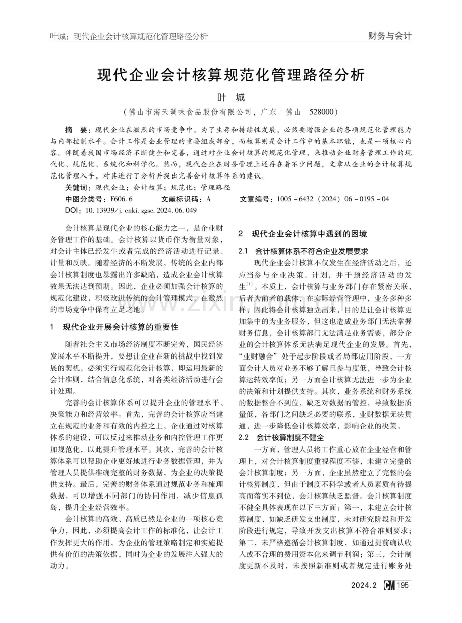 现代企业会计核算规范化管理路径分析.pdf_第1页