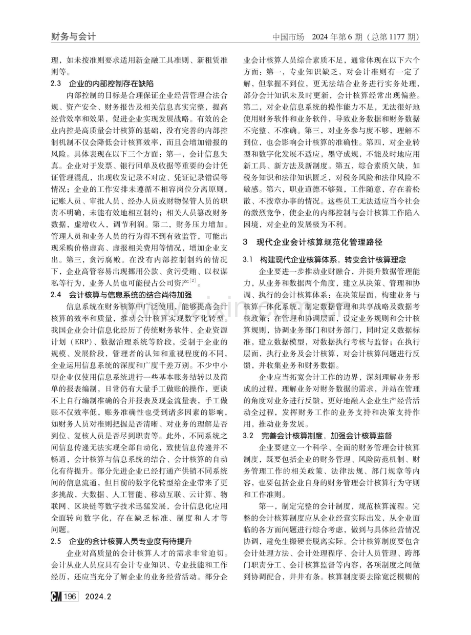 现代企业会计核算规范化管理路径分析.pdf_第2页