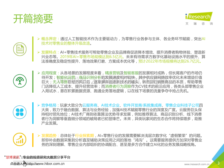 2020中国AI+零售行业发展研究报告.pdf_第3页