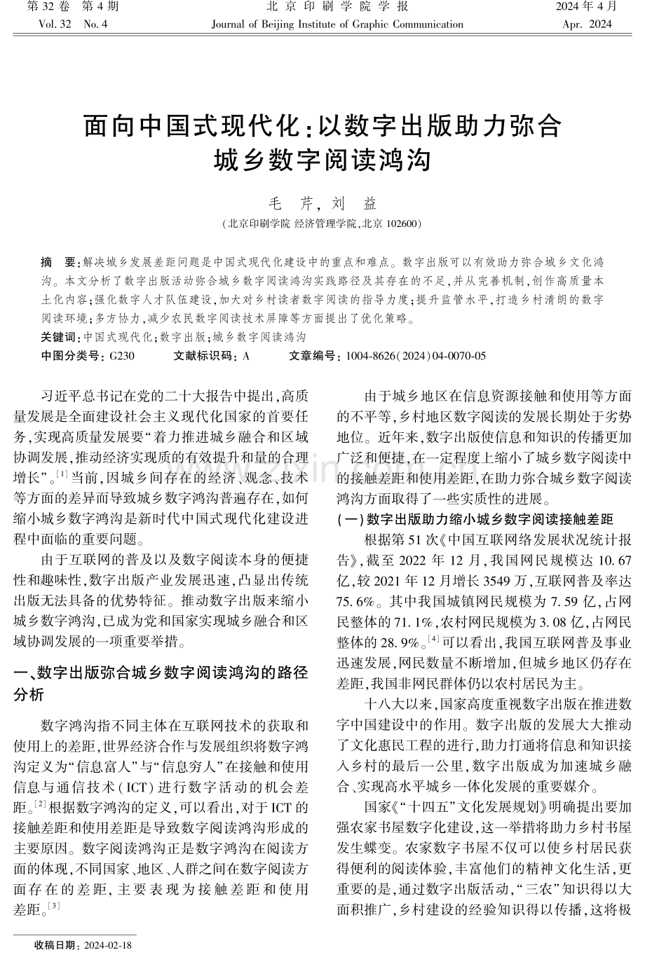 面向中国式现代化：以数字出版助力弥合城乡数字阅读鸿沟.pdf_第1页