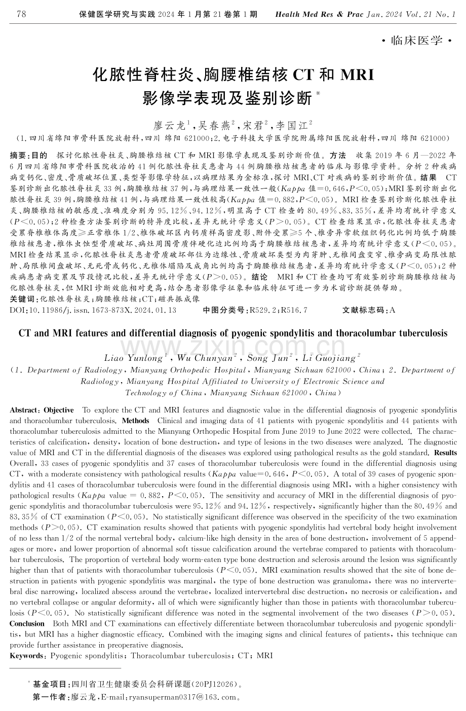 化脓性脊柱炎、胸腰椎结核CT和MRI影像学表现及鉴别诊断.pdf_第1页