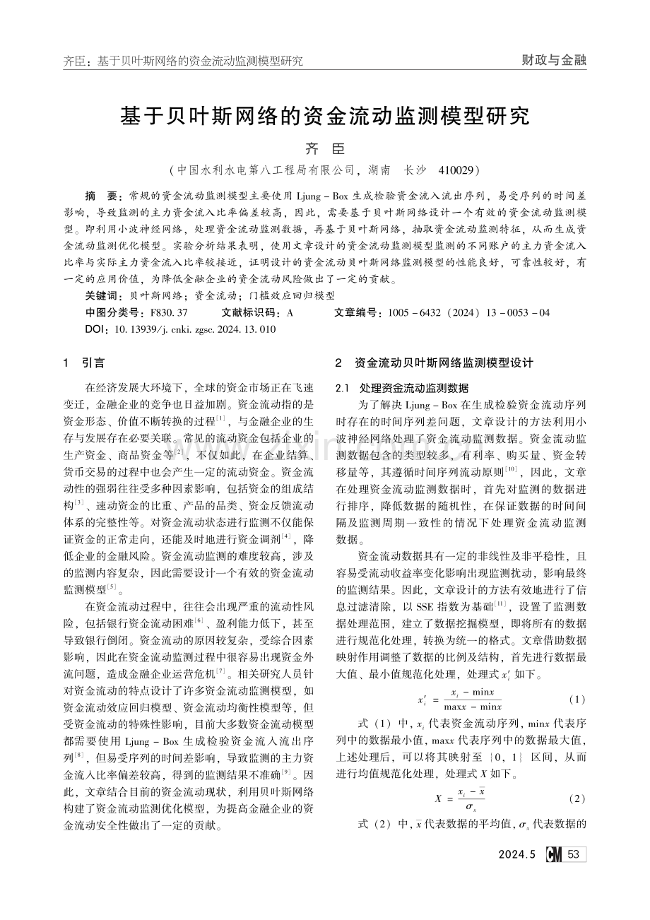 基于贝叶斯网络的资金流动监测模型研究.pdf_第1页