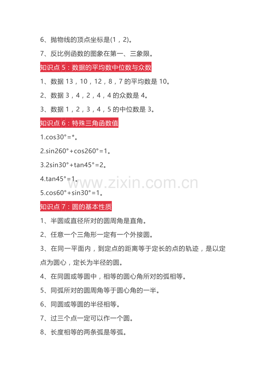 中考数学易考知识点.docx_第2页