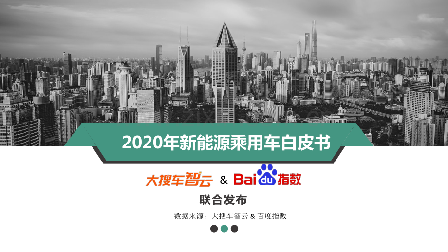 2020年新能源乘用车白皮书.pdf_第1页