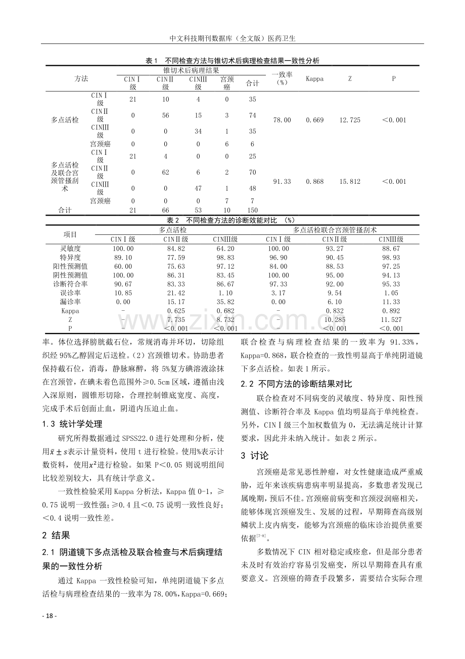 阴道镜下宫颈多点活检联合宫颈管搔刮术在绝经期妇女宫颈病变诊断中的应用分析.pdf_第2页