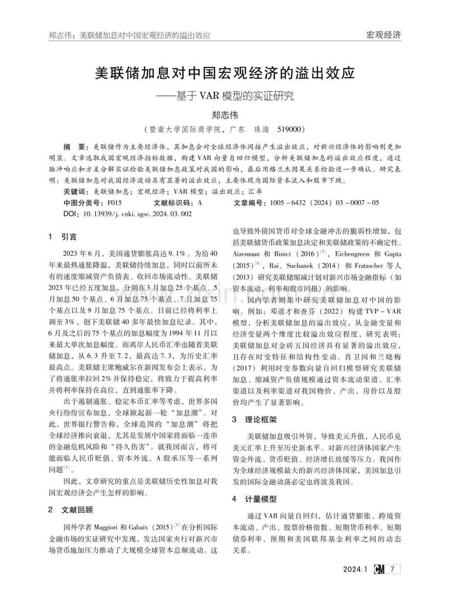 美联储加息对中国宏观经济的溢出效应——基于VAR模型的实证研究.pdf_第1页