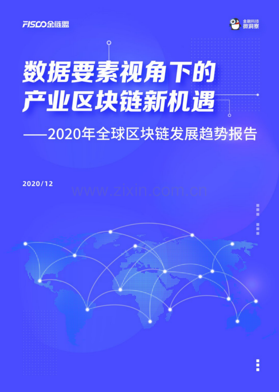 2020年全球区块链发展趋势报告.pdf_第1页