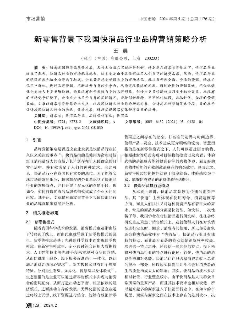 新零售背景下我国快消品行业品牌营销策略分析.pdf_第1页