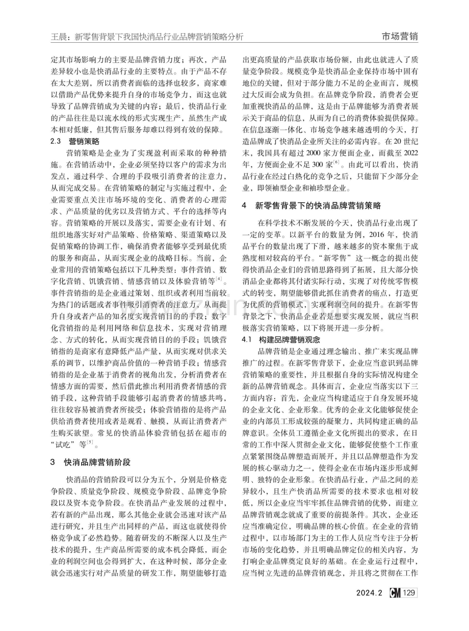 新零售背景下我国快消品行业品牌营销策略分析.pdf_第2页