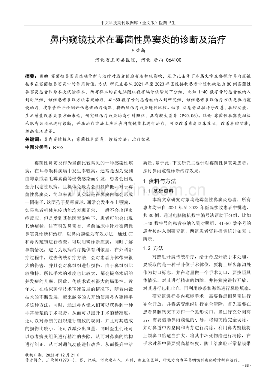 鼻内窥镜技术在霉菌性鼻窦炎的诊断及治疗.pdf_第1页