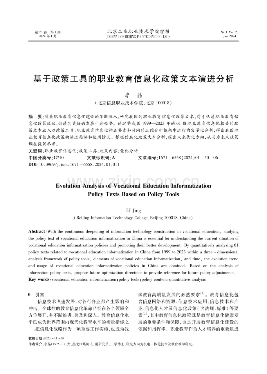 基于政策工具的职业教育信息化政策文本演进分析.pdf_第1页