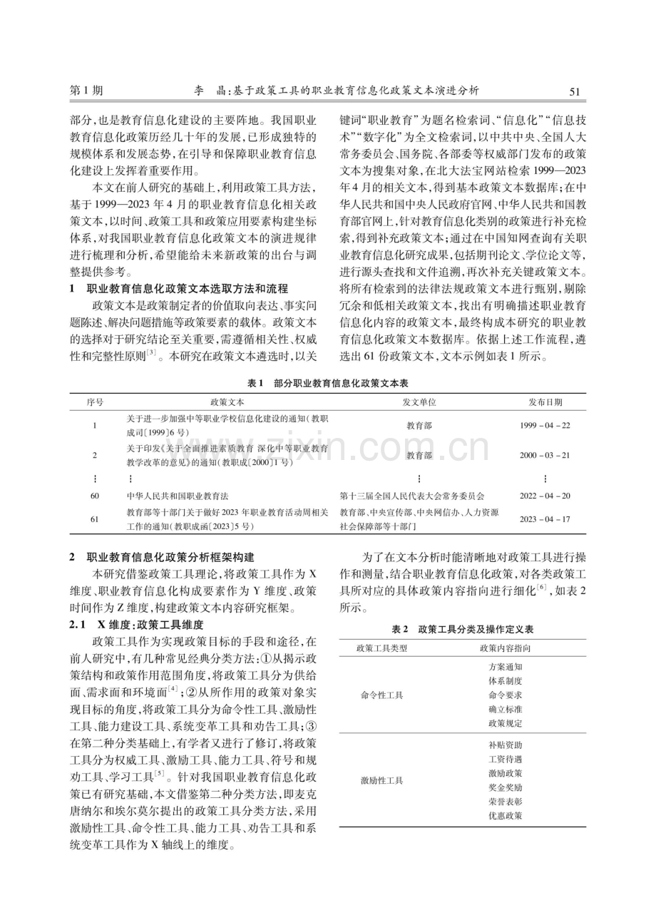 基于政策工具的职业教育信息化政策文本演进分析.pdf_第2页