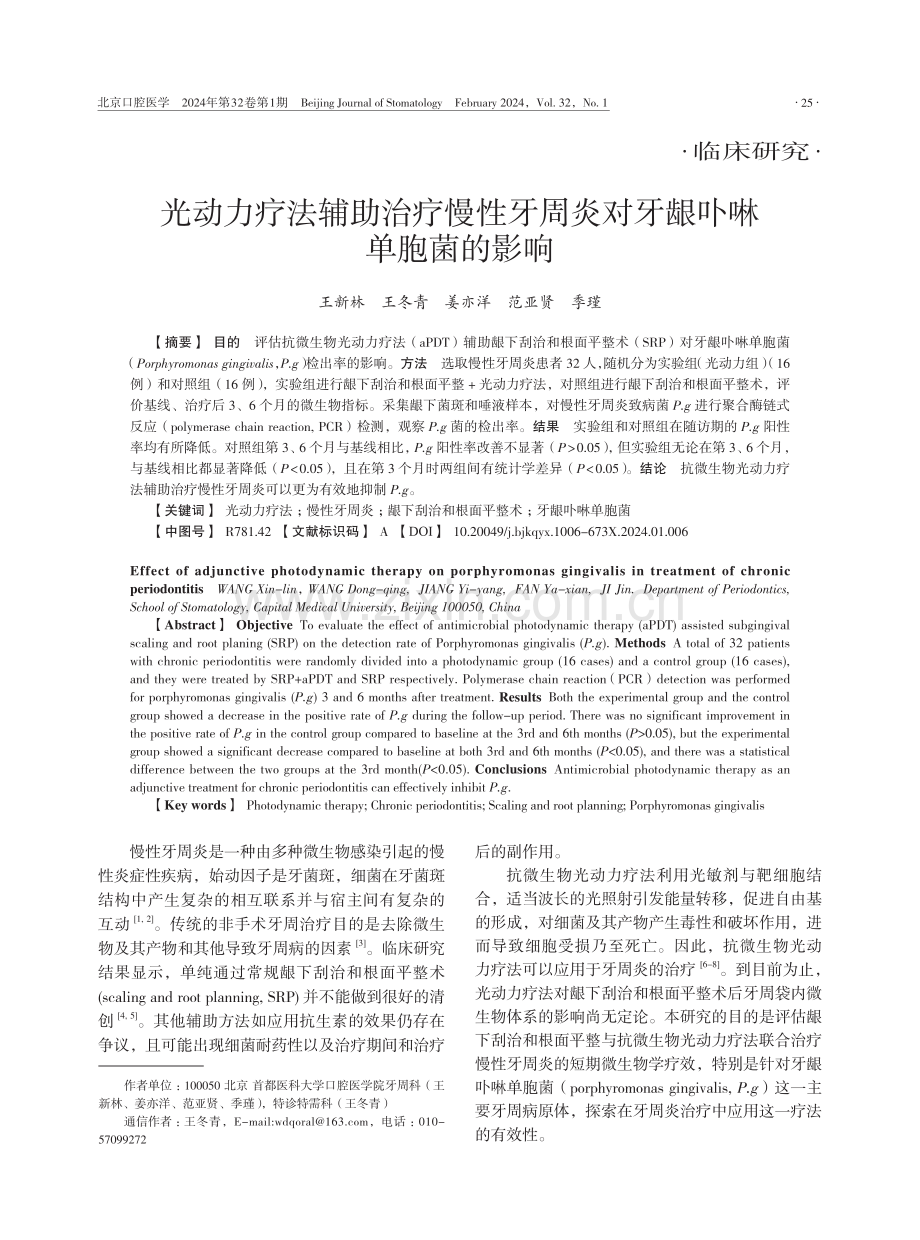 光动力疗法辅助治疗慢性牙周炎对牙龈卟啉单胞菌的影响.pdf_第1页