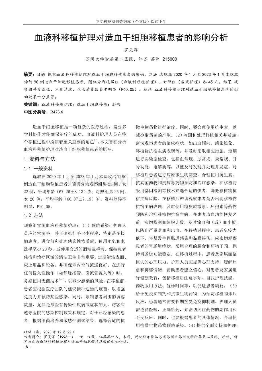 血液科移植护理对造血干细胞移植患者的影响分析.pdf_第1页