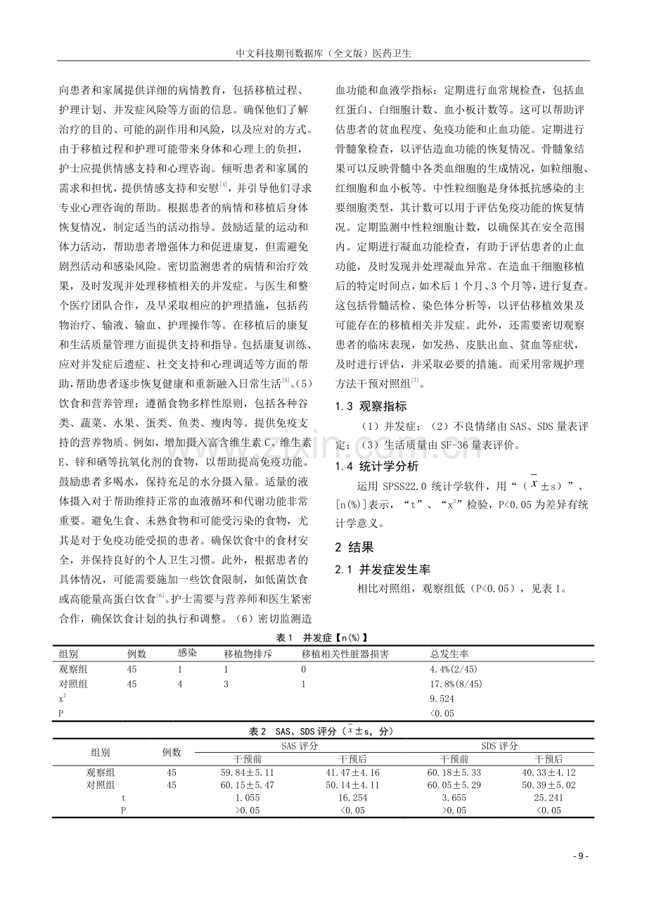 血液科移植护理对造血干细胞移植患者的影响分析.pdf_第2页