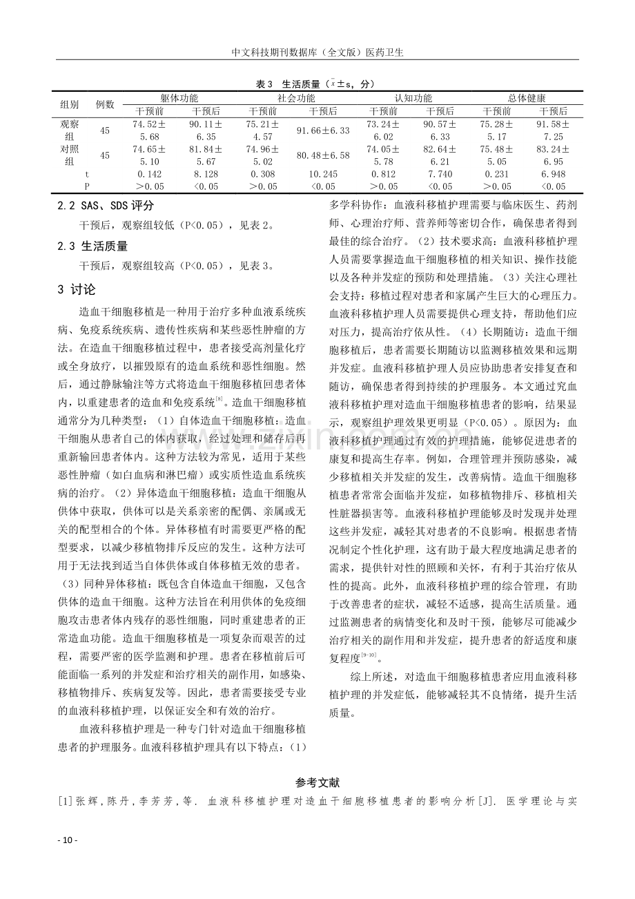 血液科移植护理对造血干细胞移植患者的影响分析.pdf_第3页