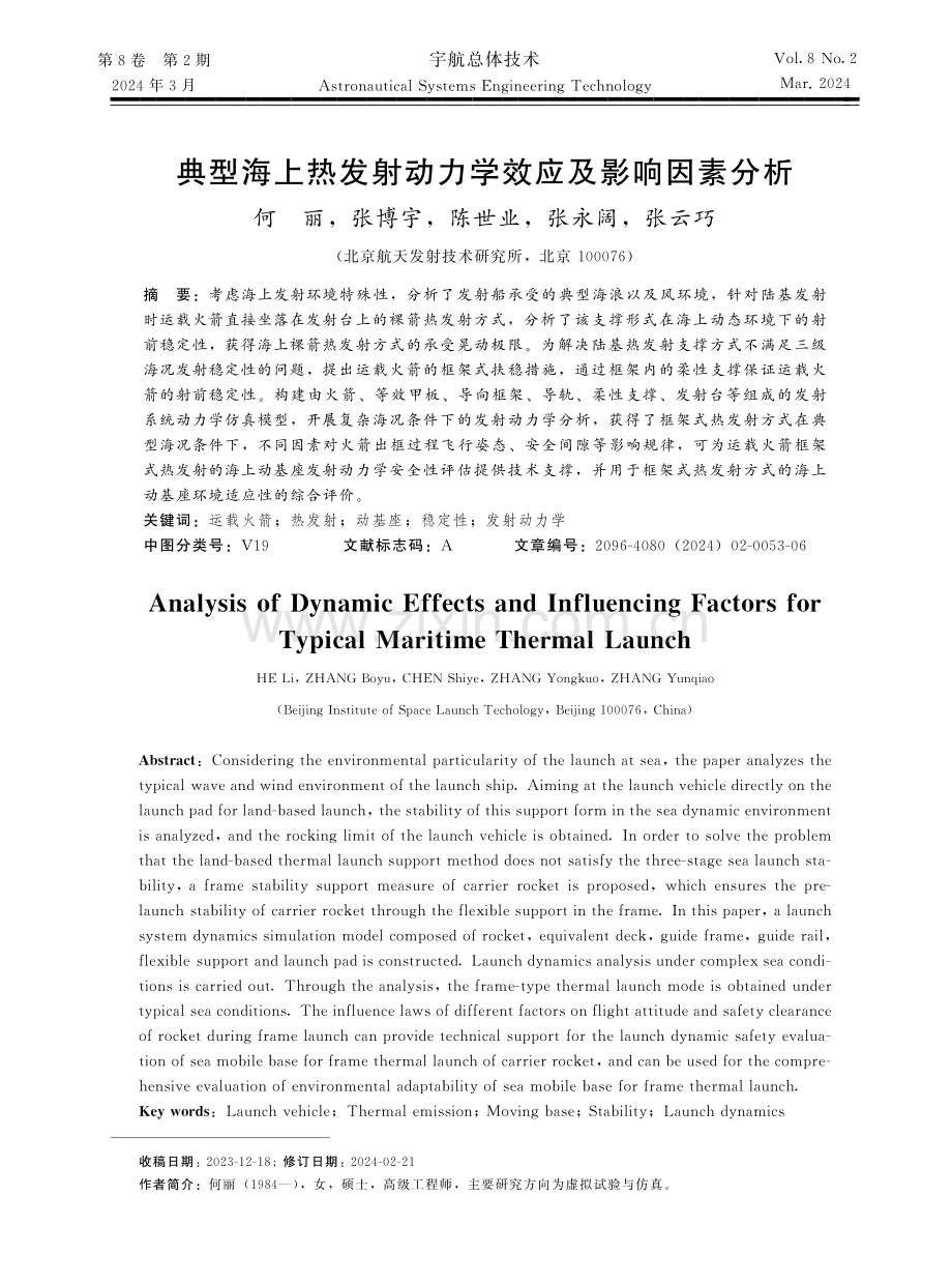 典型海上热发射动力学效应及影响因素分析.pdf_第1页